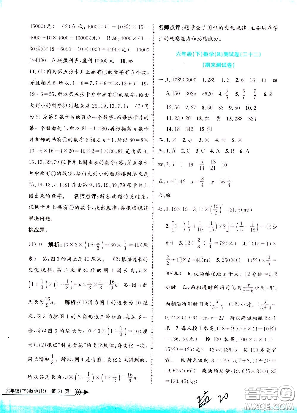 孟建平系列叢書2020年小學(xué)單元測試數(shù)學(xué)六年級下冊R人教版參考答案