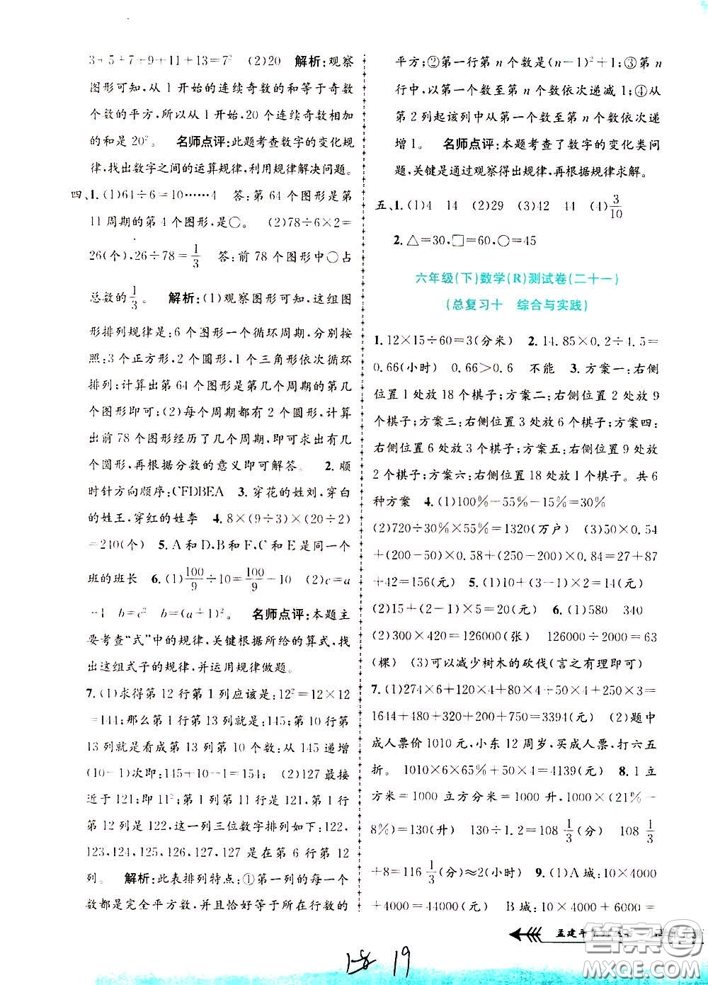 孟建平系列叢書2020年小學(xué)單元測試數(shù)學(xué)六年級下冊R人教版參考答案