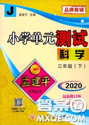 孟建平系列叢書2020年小學單元測試科學三年級下冊J教科版參考答案