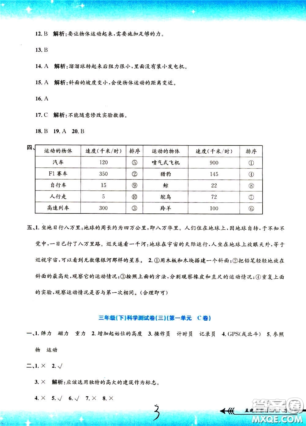 孟建平系列叢書2020年小學單元測試科學三年級下冊J教科版參考答案