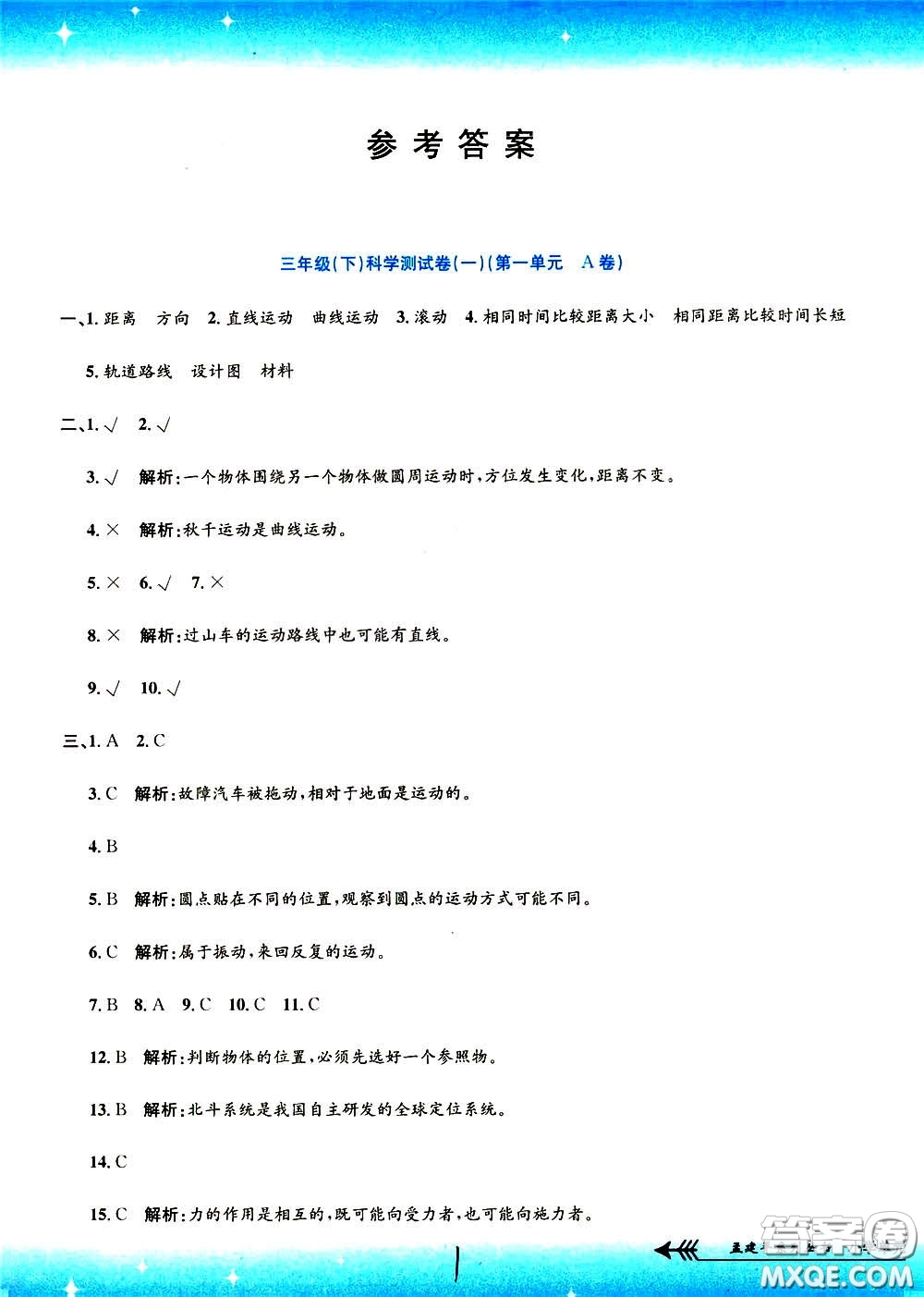 孟建平系列叢書2020年小學單元測試科學三年級下冊J教科版參考答案