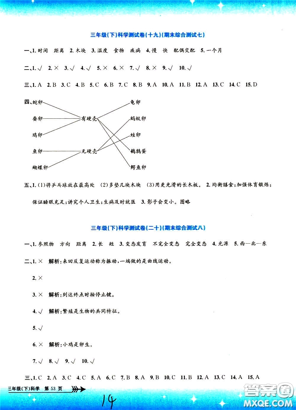 孟建平系列叢書2020年小學單元測試科學三年級下冊J教科版參考答案