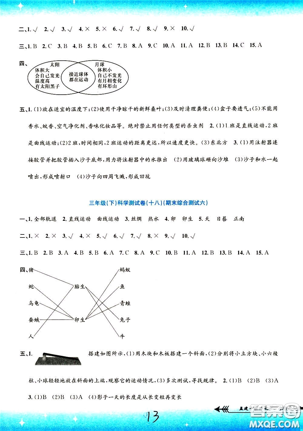 孟建平系列叢書2020年小學單元測試科學三年級下冊J教科版參考答案