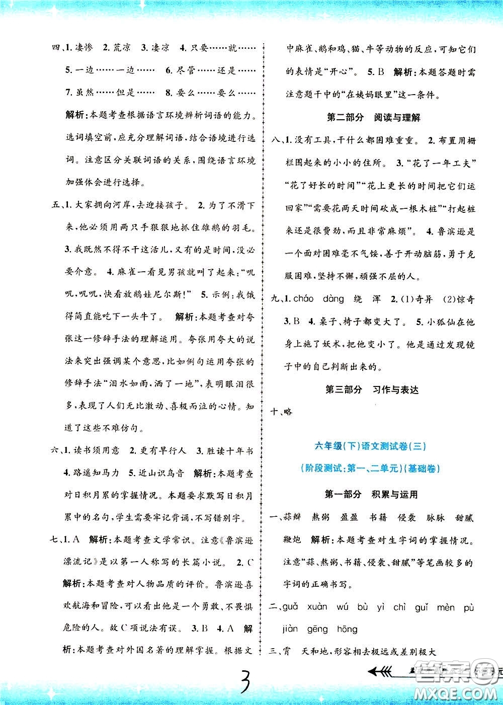 孟建平系列叢書2020年小學(xué)單元測試語文六年級下冊R人教版參考答案