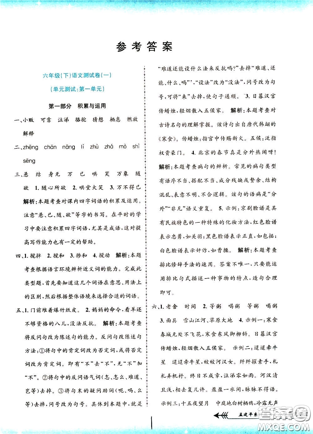 孟建平系列叢書2020年小學(xué)單元測試語文六年級下冊R人教版參考答案