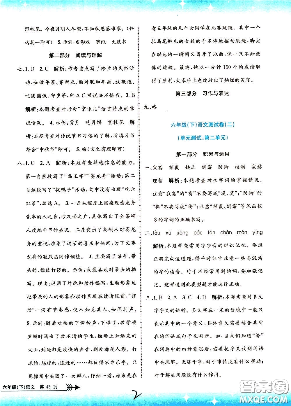 孟建平系列叢書2020年小學(xué)單元測試語文六年級下冊R人教版參考答案