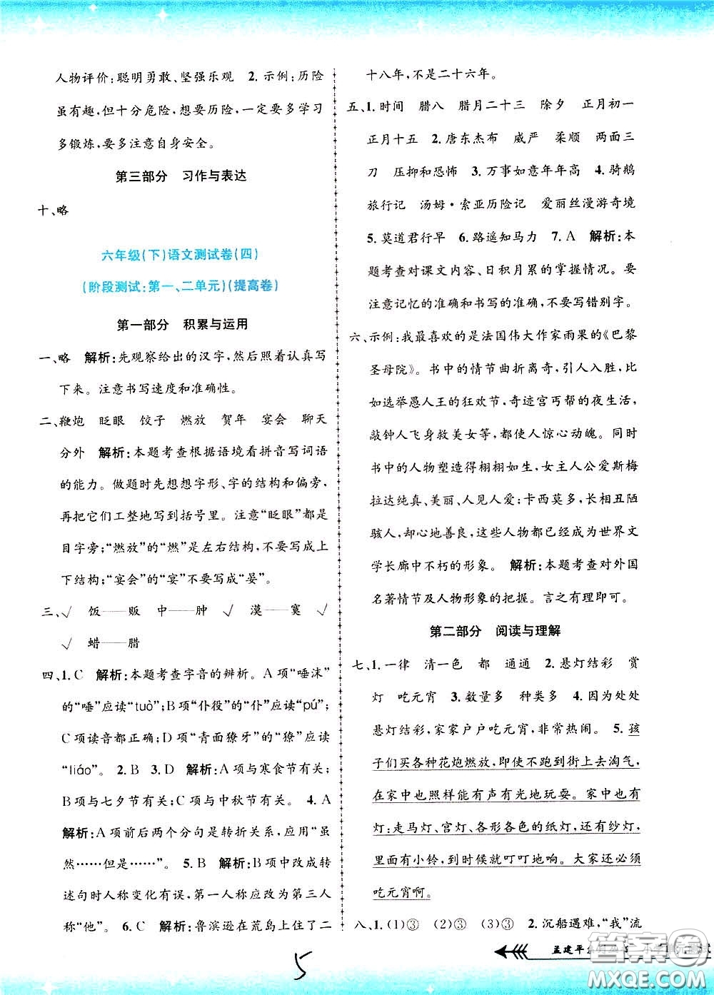 孟建平系列叢書2020年小學(xué)單元測試語文六年級下冊R人教版參考答案