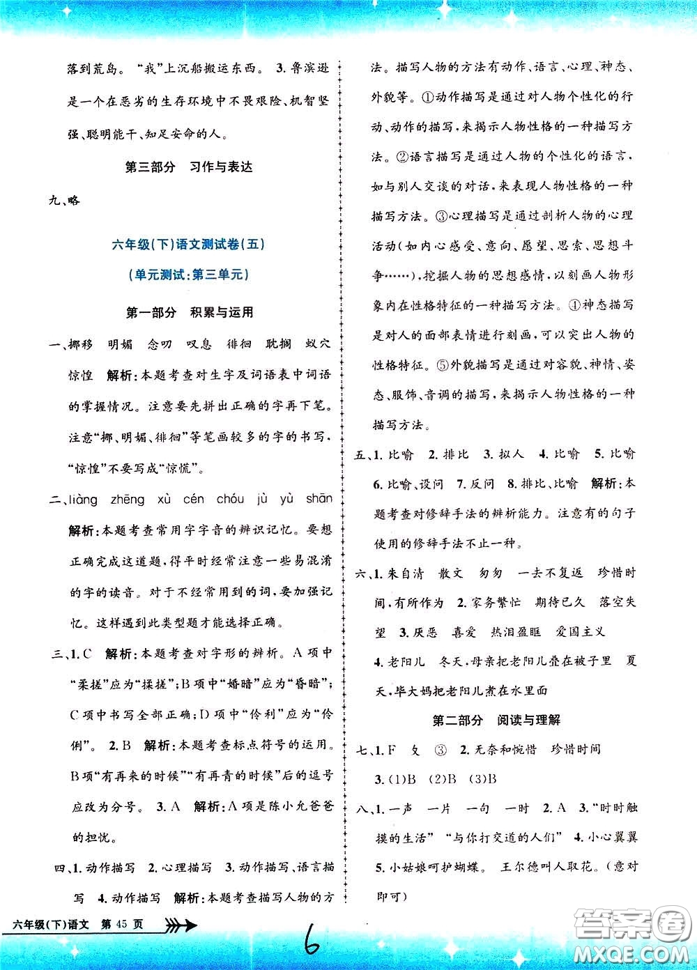 孟建平系列叢書2020年小學(xué)單元測試語文六年級下冊R人教版參考答案