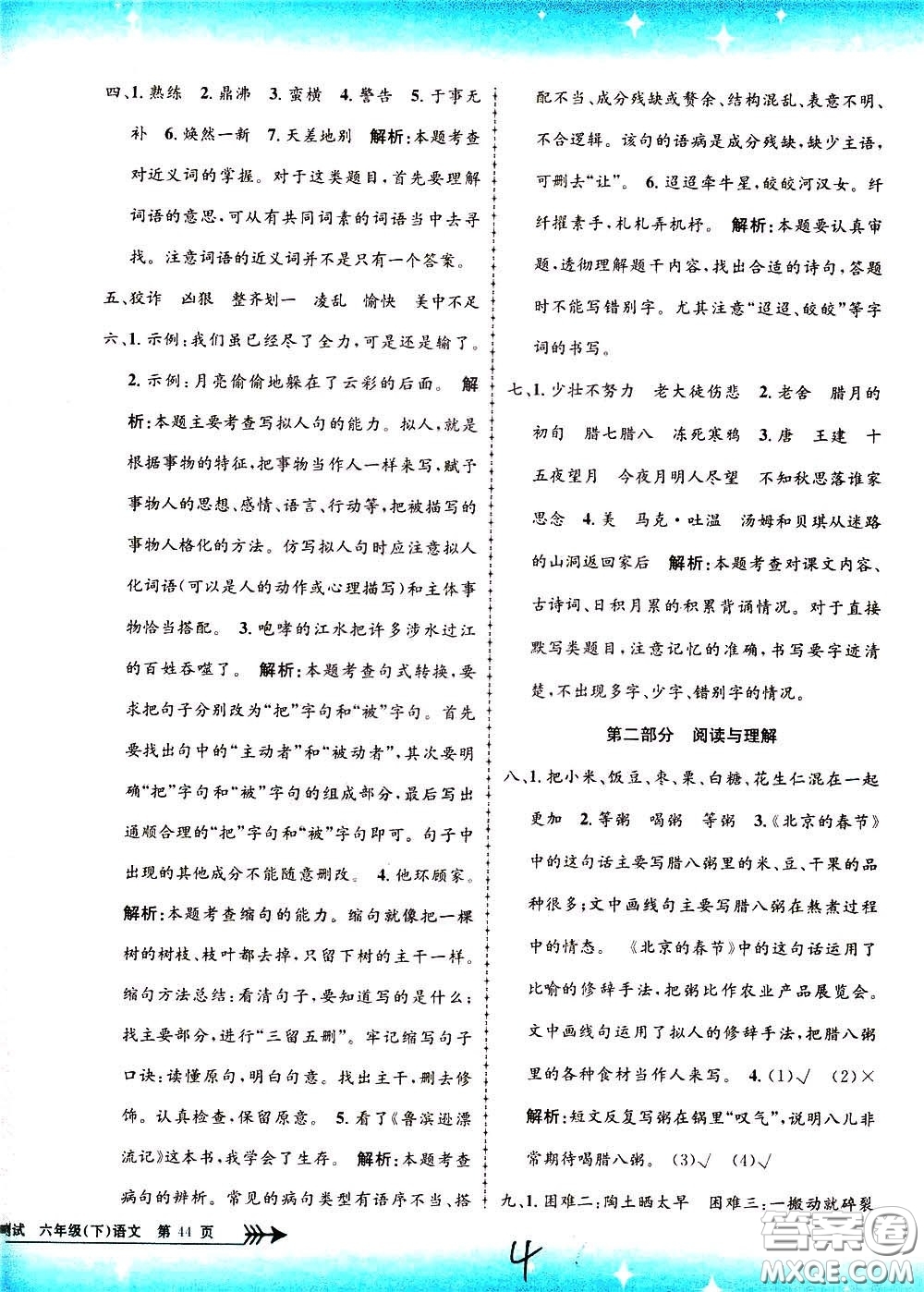 孟建平系列叢書2020年小學(xué)單元測試語文六年級下冊R人教版參考答案