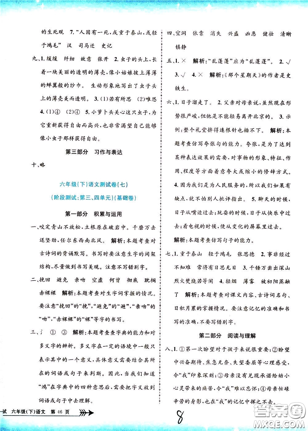 孟建平系列叢書2020年小學(xué)單元測試語文六年級下冊R人教版參考答案