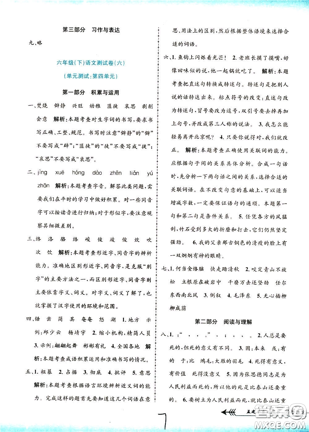 孟建平系列叢書2020年小學(xué)單元測試語文六年級下冊R人教版參考答案