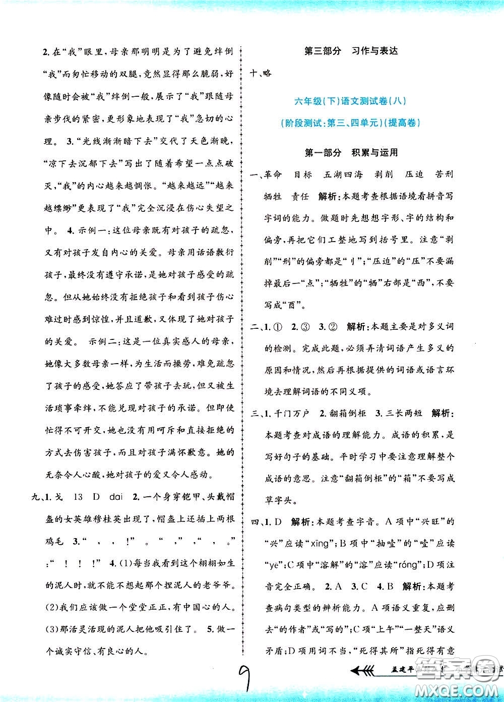 孟建平系列叢書2020年小學(xué)單元測試語文六年級下冊R人教版參考答案