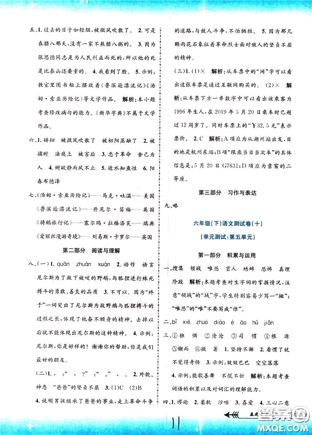 孟建平系列叢書2020年小學(xué)單元測試語文六年級下冊R人教版參考答案