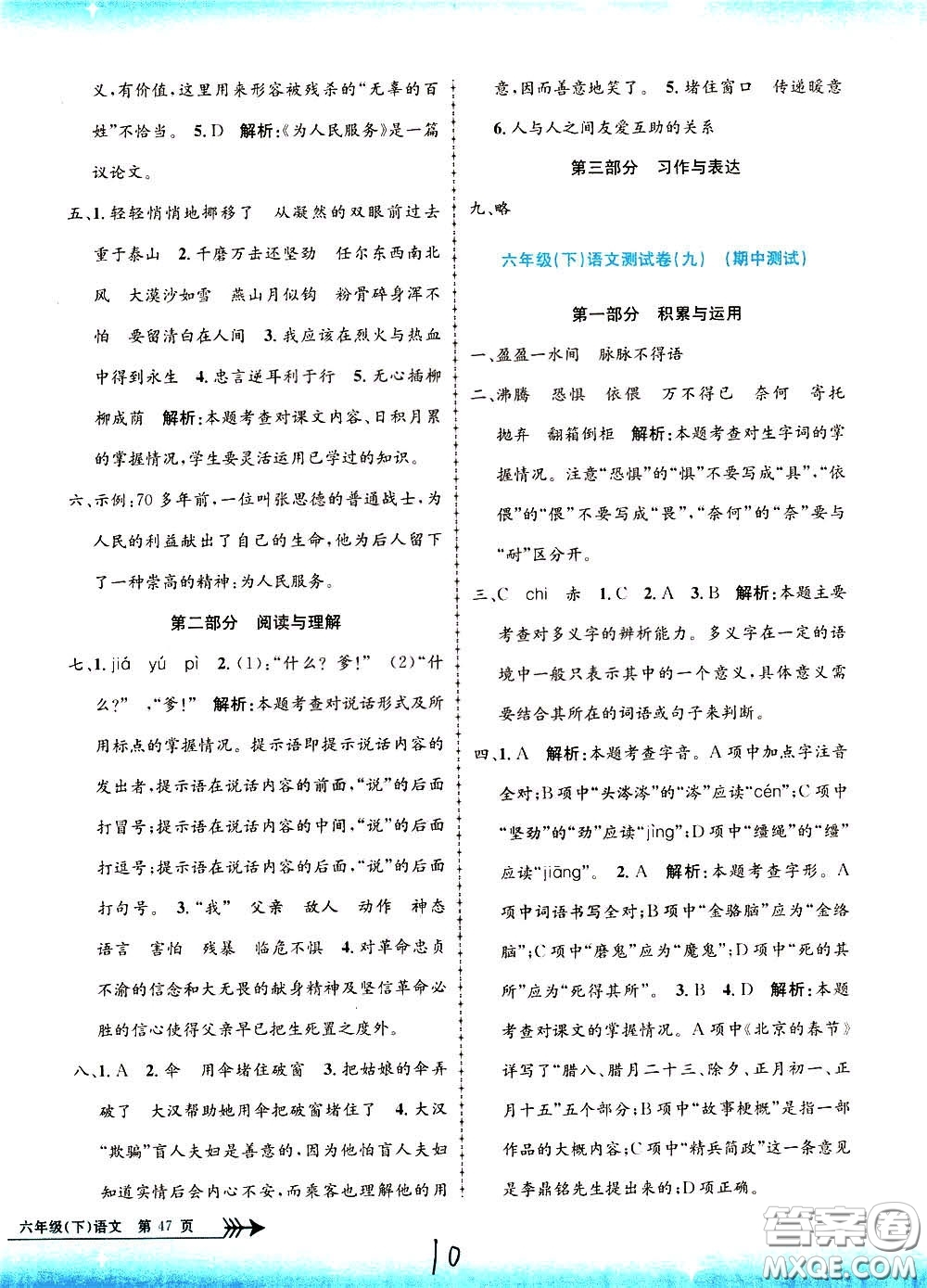 孟建平系列叢書2020年小學(xué)單元測試語文六年級下冊R人教版參考答案