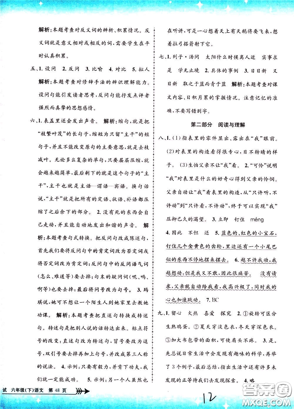 孟建平系列叢書2020年小學(xué)單元測試語文六年級下冊R人教版參考答案