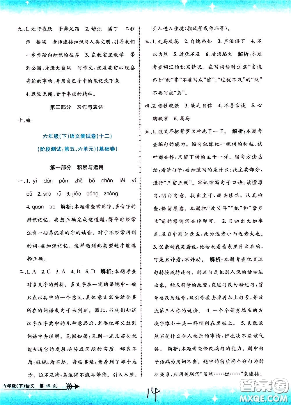 孟建平系列叢書2020年小學(xué)單元測試語文六年級下冊R人教版參考答案