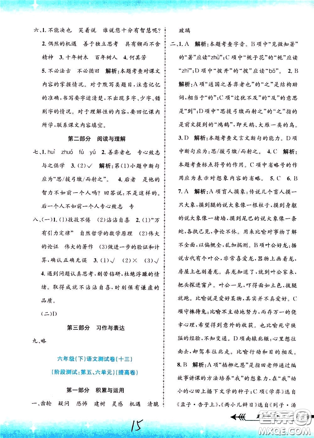 孟建平系列叢書2020年小學(xué)單元測試語文六年級下冊R人教版參考答案