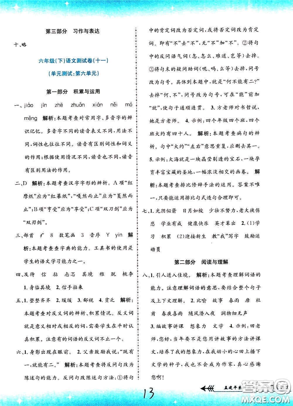 孟建平系列叢書2020年小學(xué)單元測試語文六年級下冊R人教版參考答案