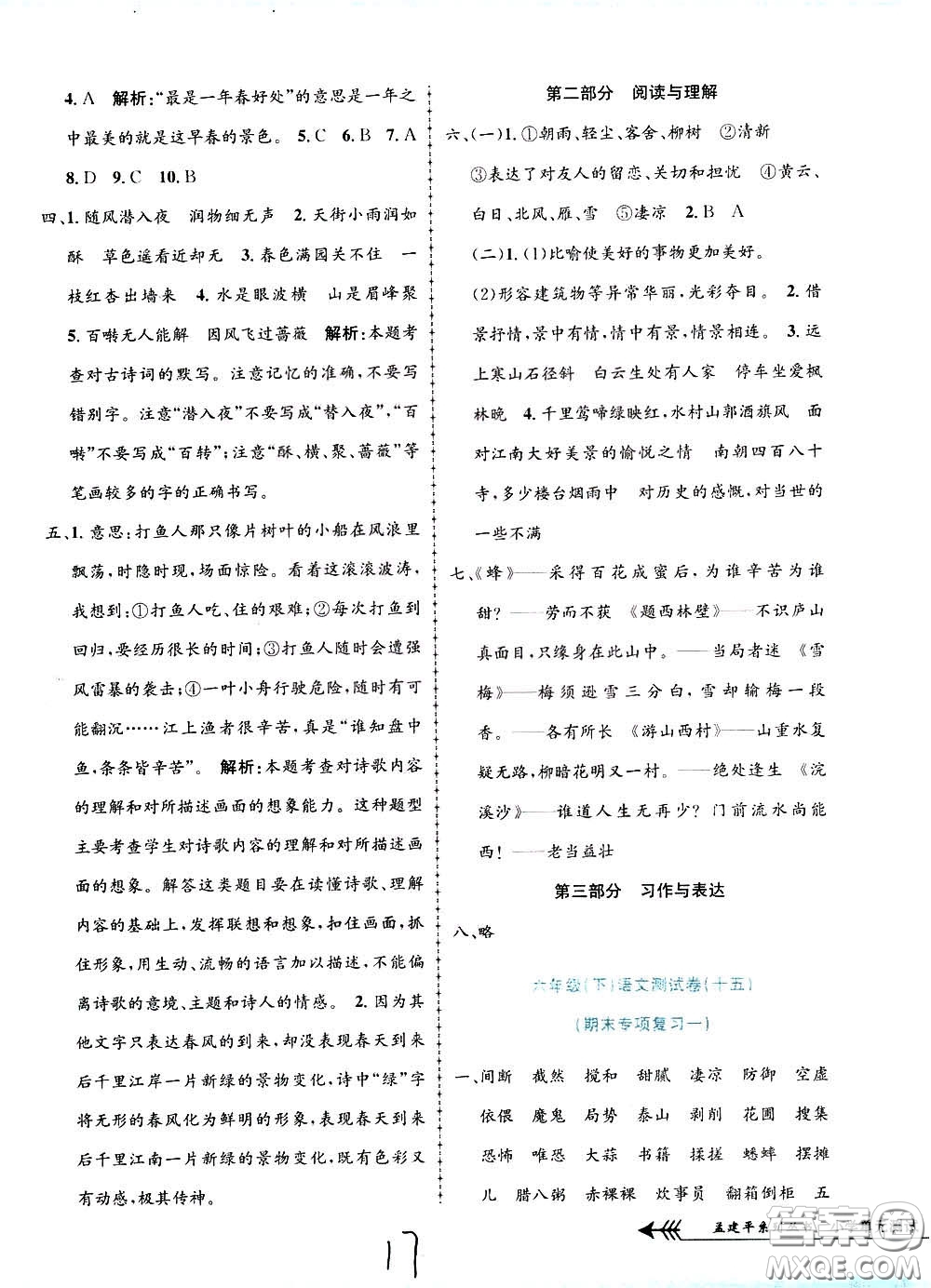 孟建平系列叢書2020年小學(xué)單元測試語文六年級下冊R人教版參考答案