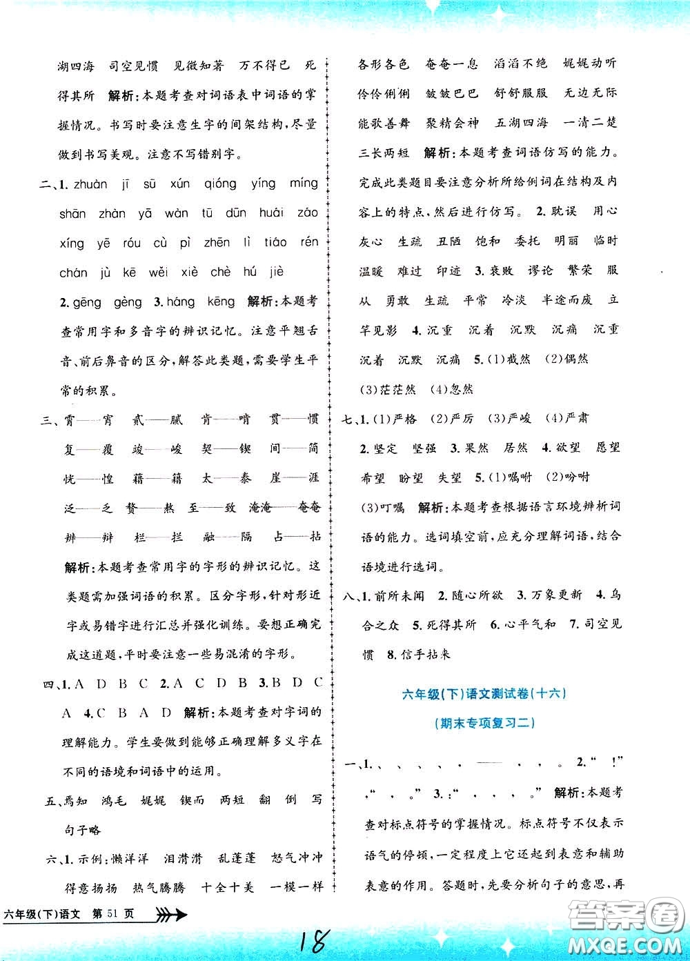 孟建平系列叢書2020年小學(xué)單元測試語文六年級下冊R人教版參考答案