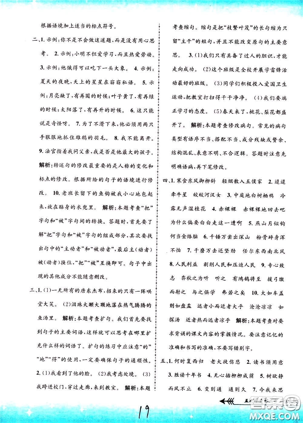 孟建平系列叢書2020年小學(xué)單元測試語文六年級下冊R人教版參考答案