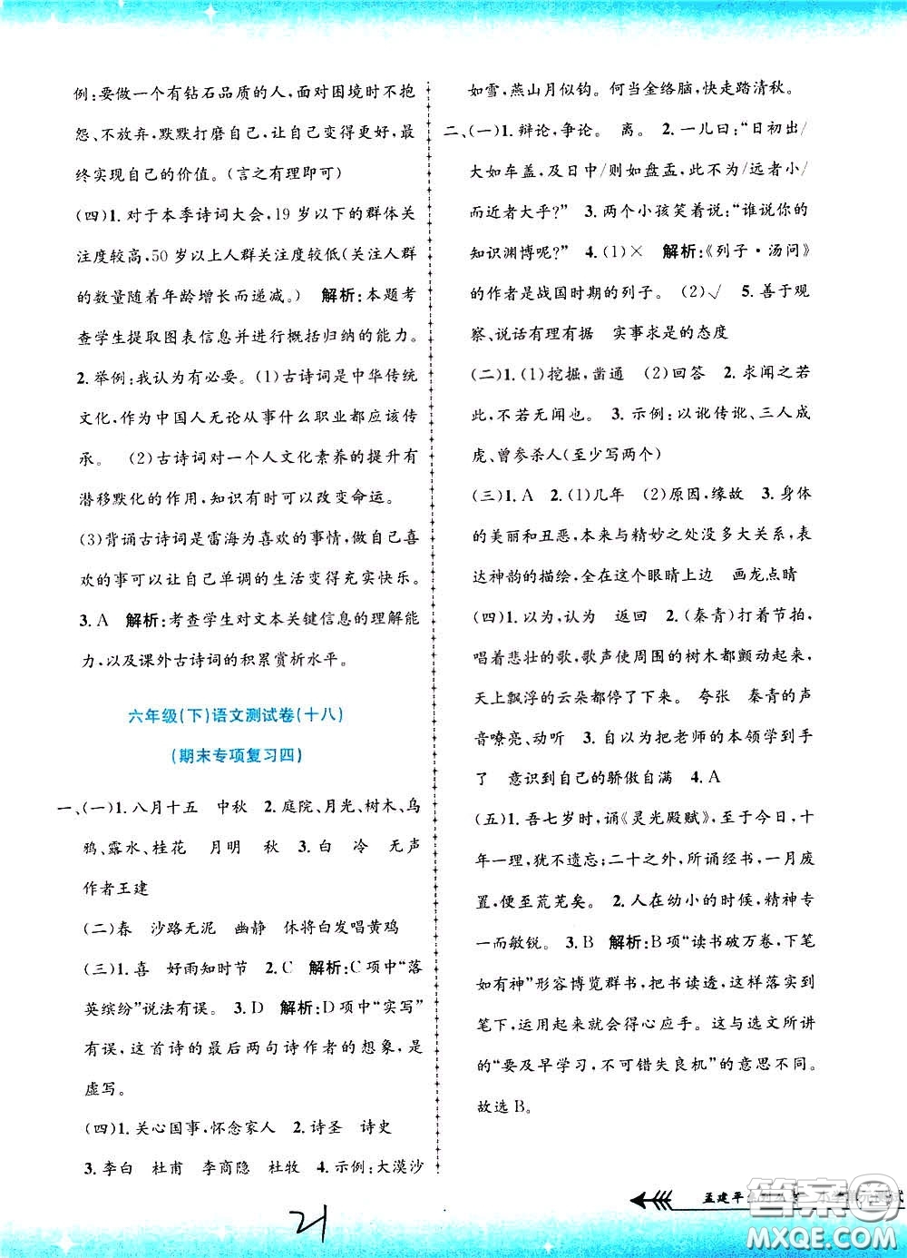 孟建平系列叢書2020年小學(xué)單元測試語文六年級下冊R人教版參考答案