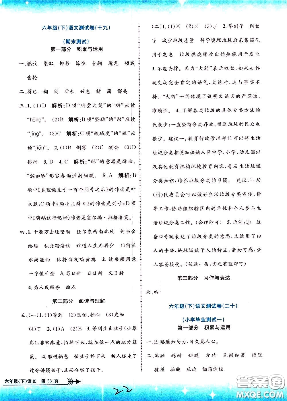 孟建平系列叢書2020年小學(xué)單元測試語文六年級下冊R人教版參考答案