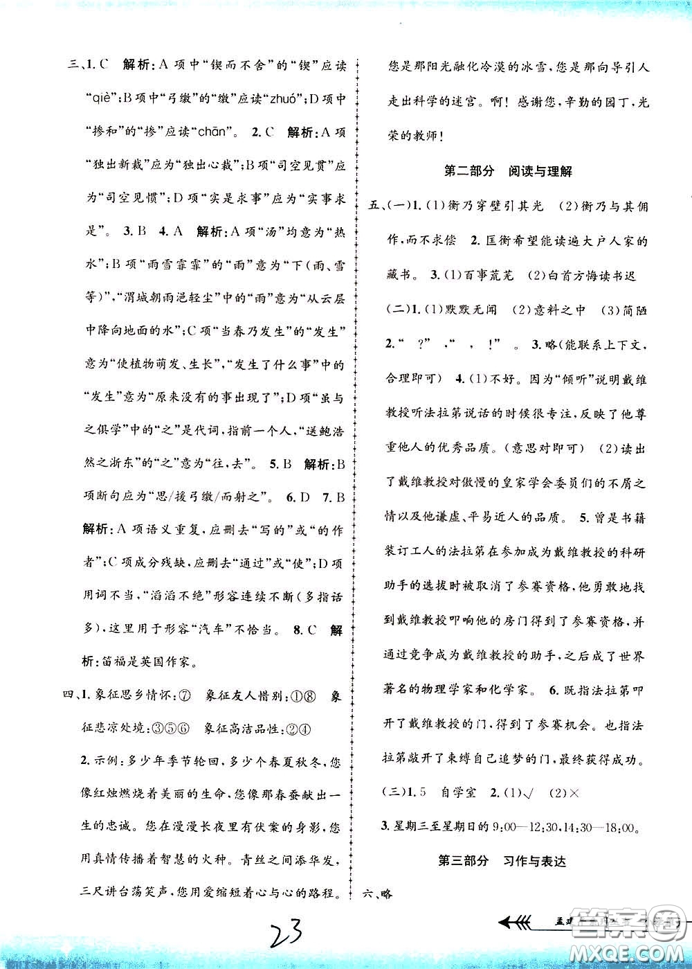 孟建平系列叢書2020年小學(xué)單元測試語文六年級下冊R人教版參考答案