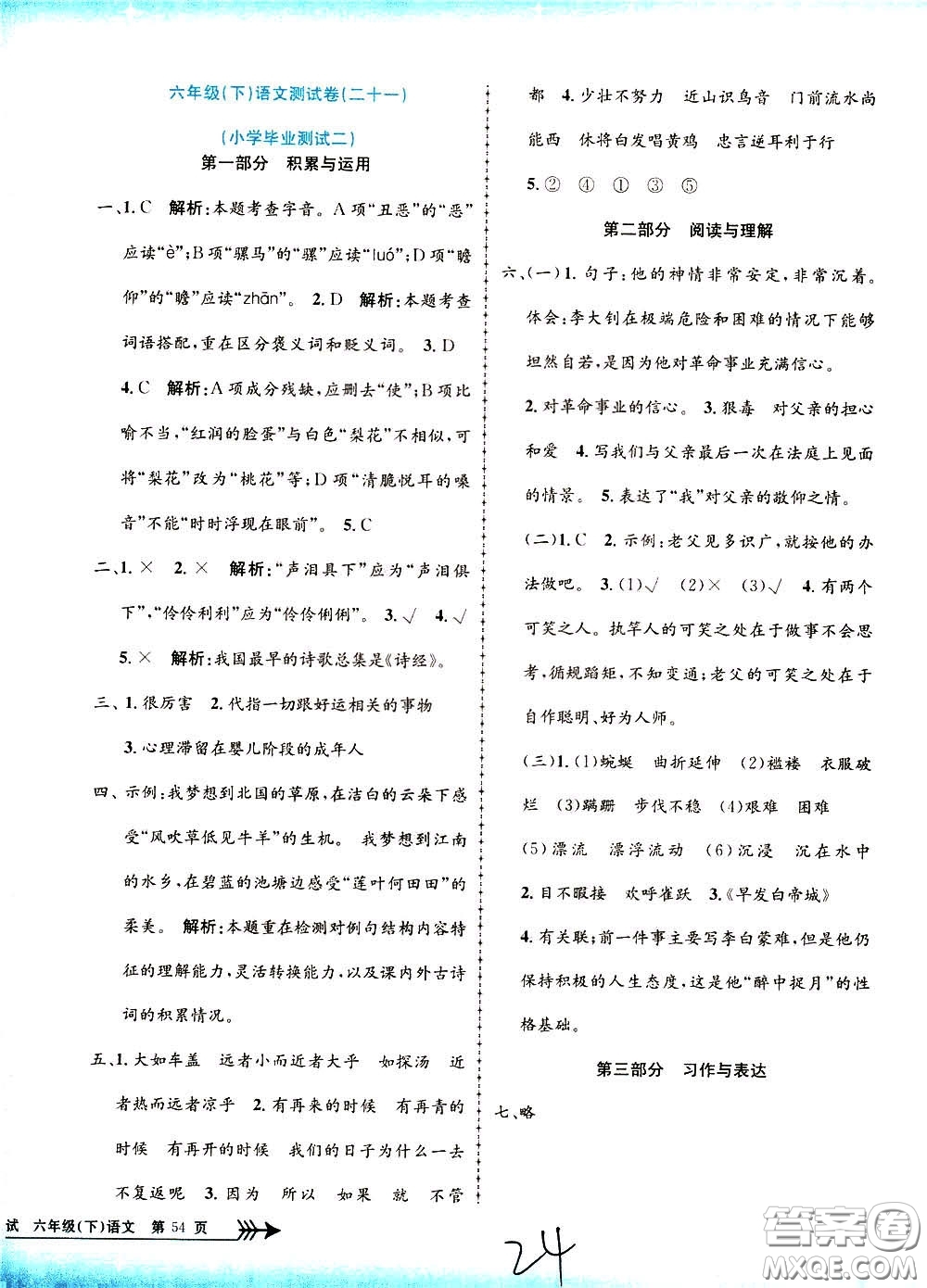 孟建平系列叢書2020年小學(xué)單元測試語文六年級下冊R人教版參考答案