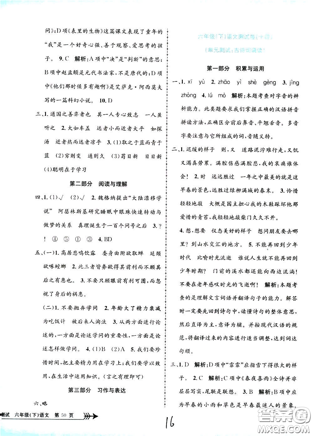 孟建平系列叢書2020年小學(xué)單元測試語文六年級下冊R人教版參考答案