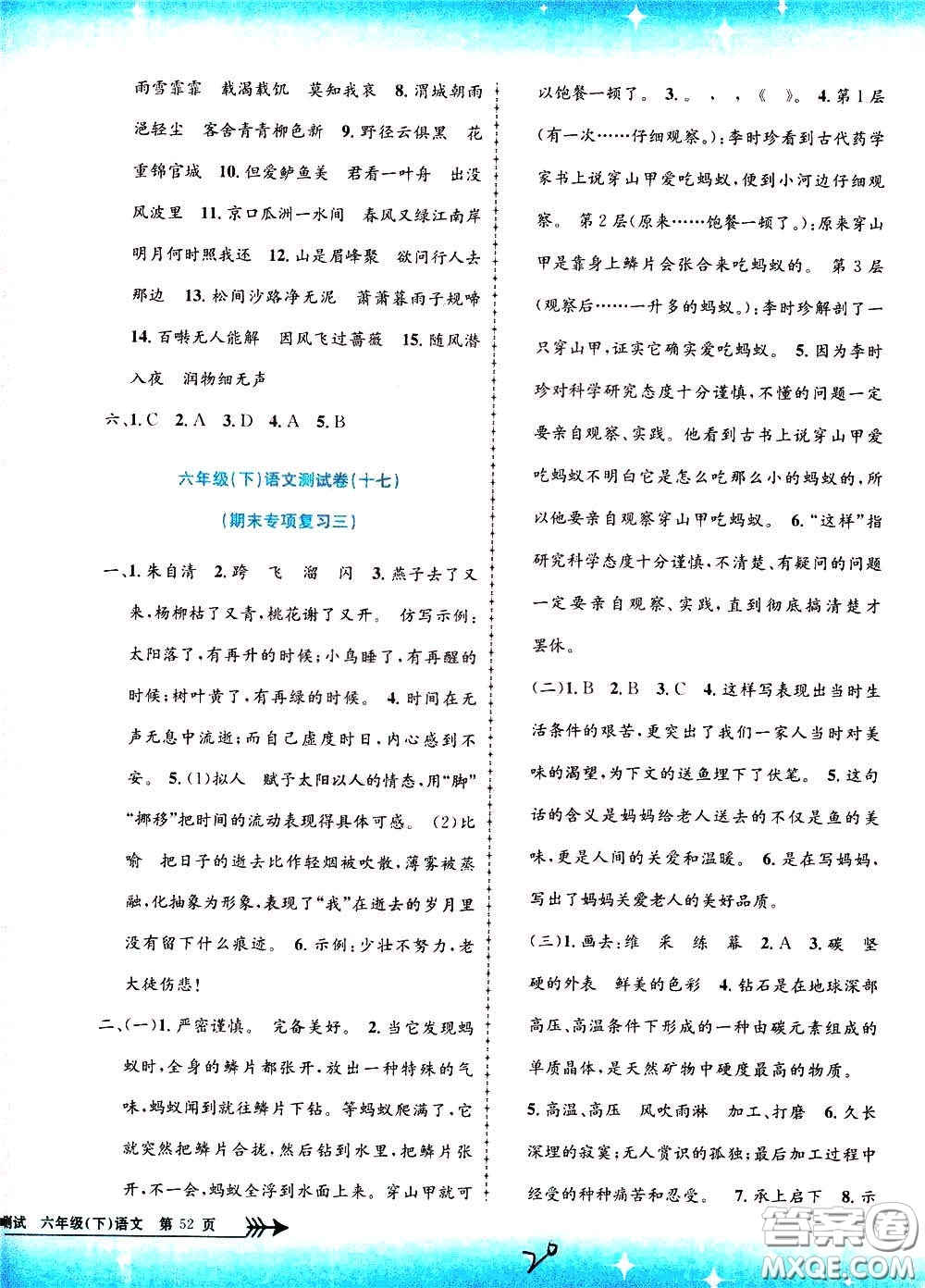 孟建平系列叢書2020年小學(xué)單元測試語文六年級下冊R人教版參考答案