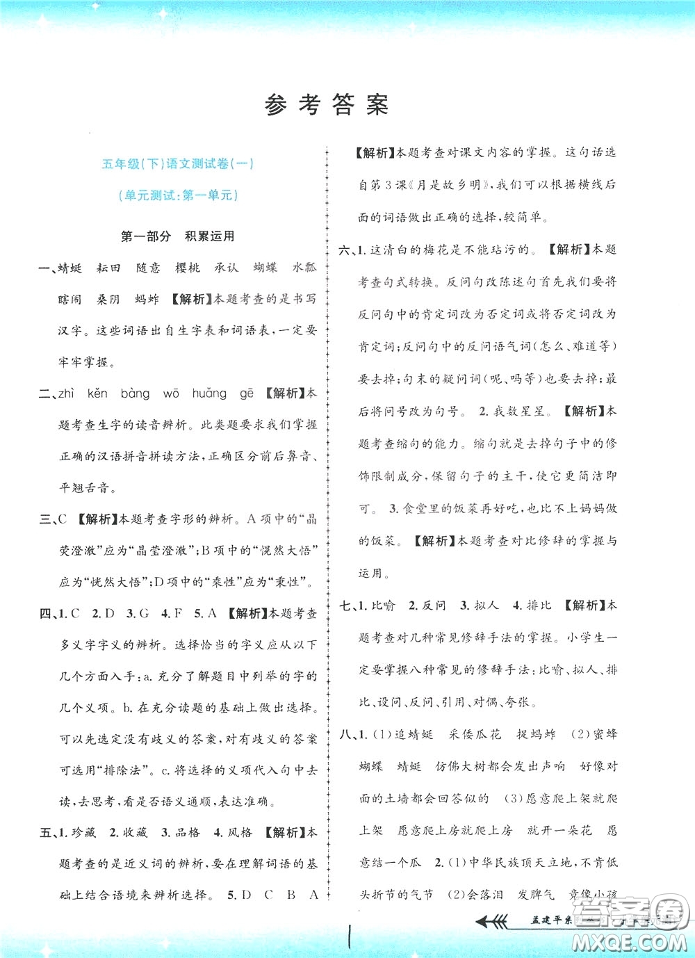 孟建平系列叢書(shū)2020年小學(xué)單元測(cè)試語(yǔ)文五年級(jí)下冊(cè)R人教版參考答案