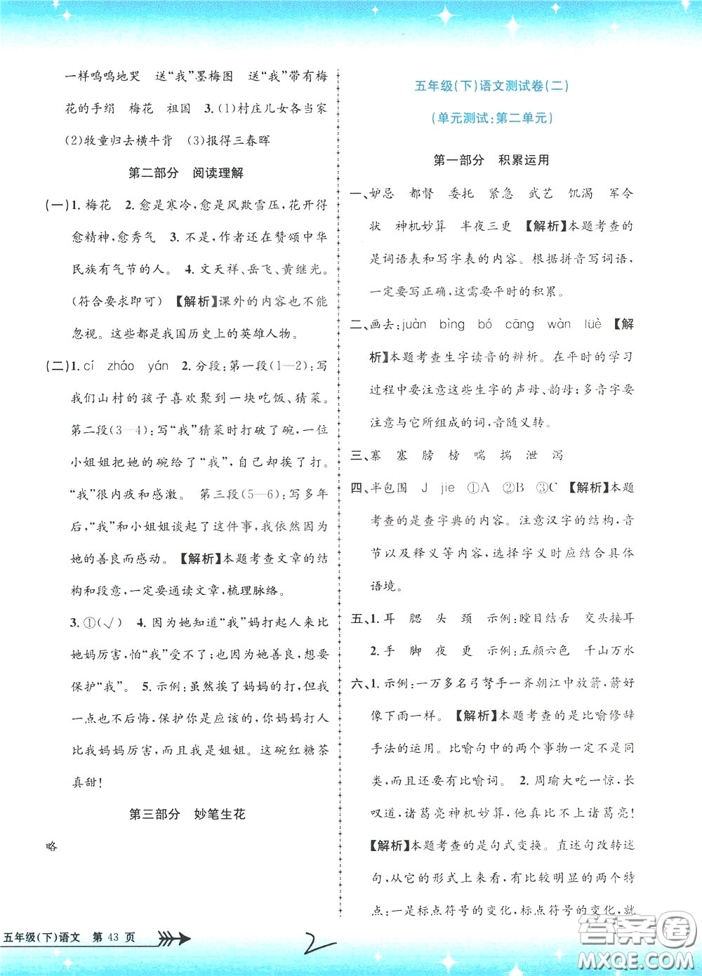 孟建平系列叢書(shū)2020年小學(xué)單元測(cè)試語(yǔ)文五年級(jí)下冊(cè)R人教版參考答案