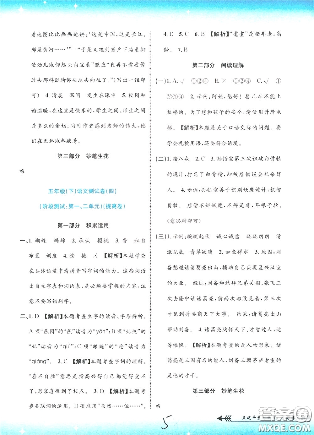 孟建平系列叢書(shū)2020年小學(xué)單元測(cè)試語(yǔ)文五年級(jí)下冊(cè)R人教版參考答案