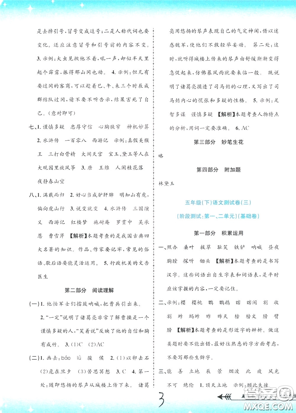 孟建平系列叢書(shū)2020年小學(xué)單元測(cè)試語(yǔ)文五年級(jí)下冊(cè)R人教版參考答案