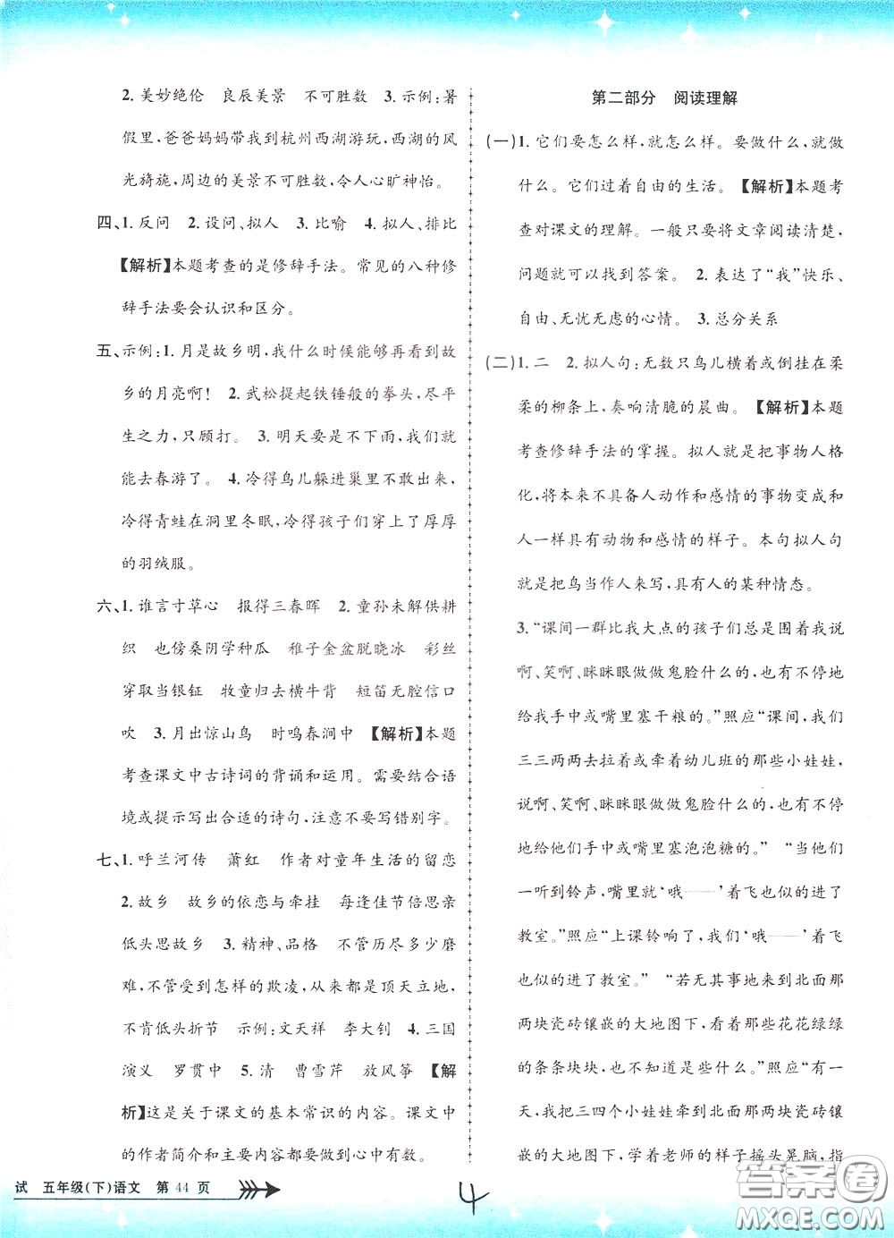 孟建平系列叢書(shū)2020年小學(xué)單元測(cè)試語(yǔ)文五年級(jí)下冊(cè)R人教版參考答案