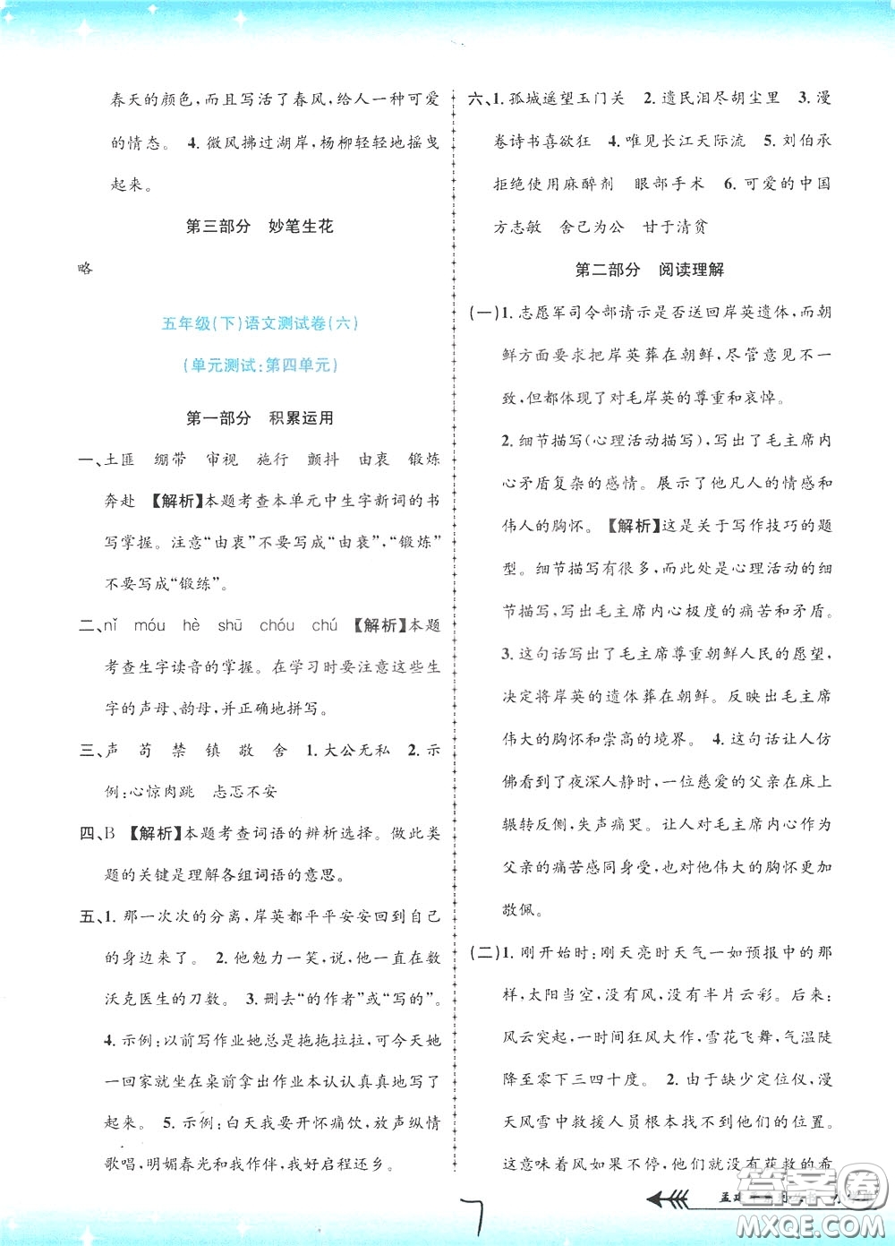 孟建平系列叢書(shū)2020年小學(xué)單元測(cè)試語(yǔ)文五年級(jí)下冊(cè)R人教版參考答案