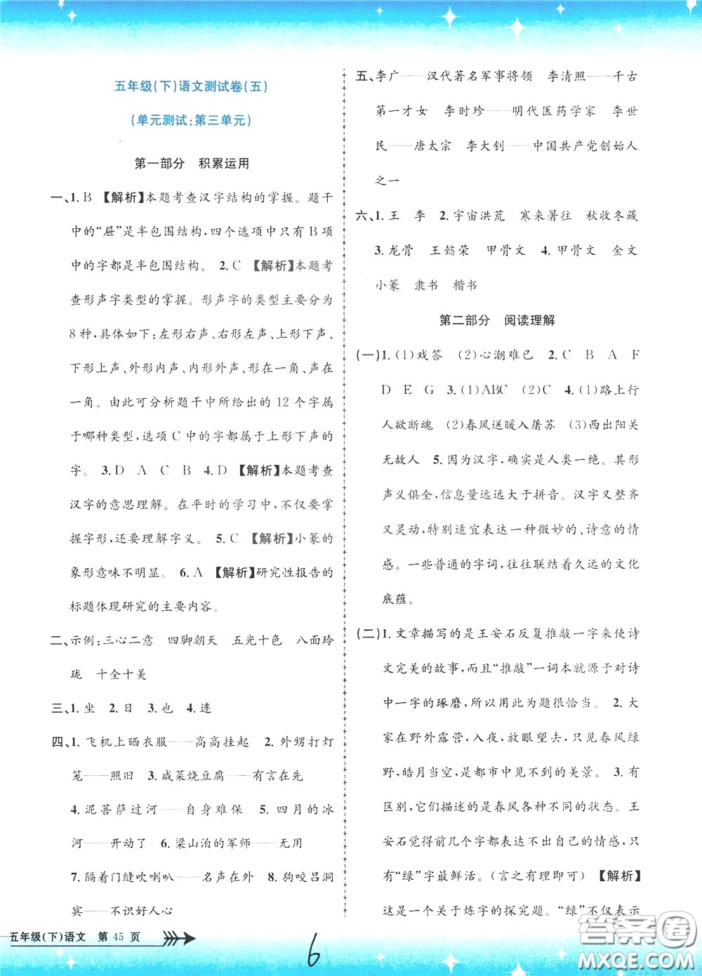 孟建平系列叢書(shū)2020年小學(xué)單元測(cè)試語(yǔ)文五年級(jí)下冊(cè)R人教版參考答案