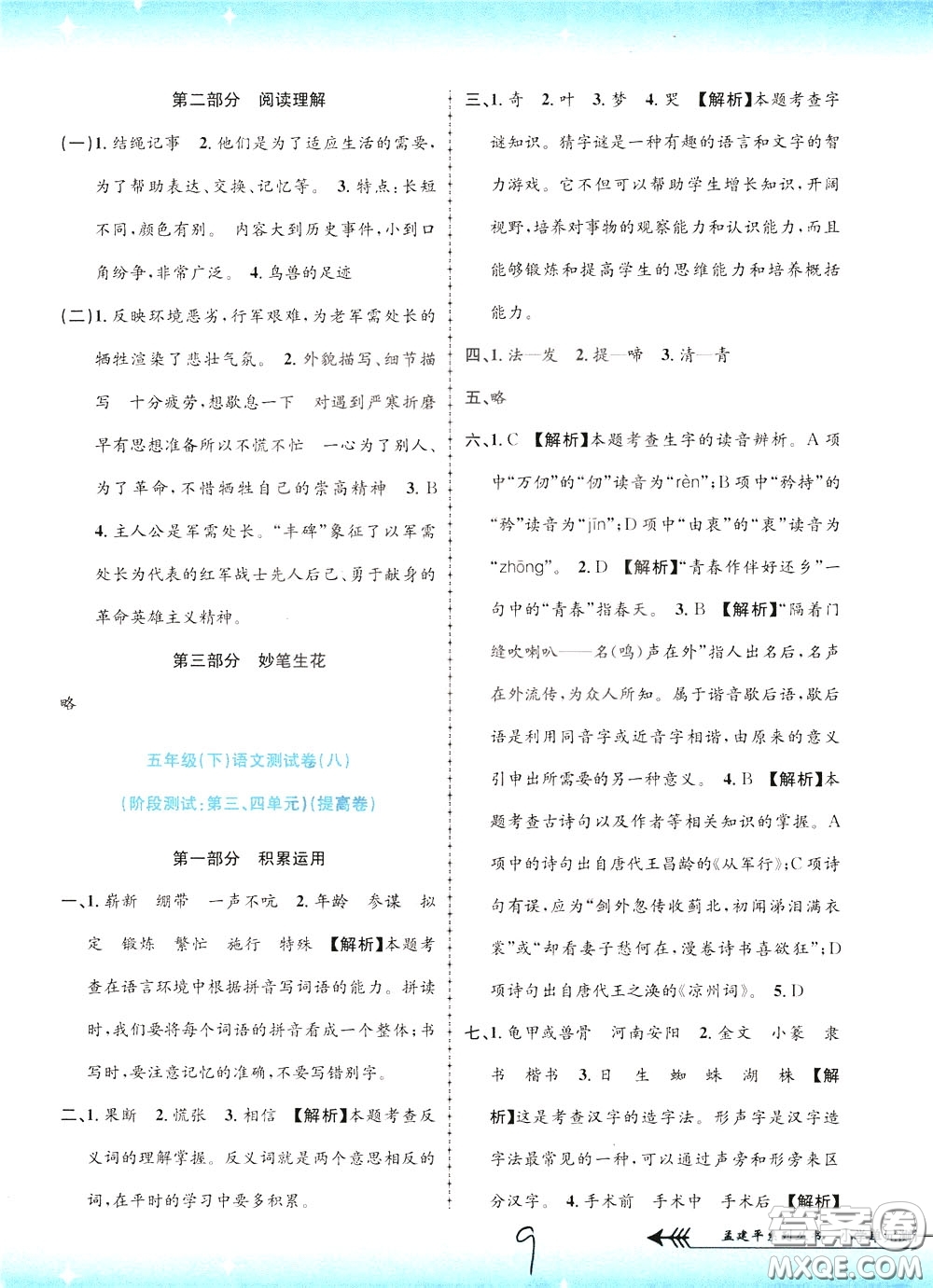 孟建平系列叢書(shū)2020年小學(xué)單元測(cè)試語(yǔ)文五年級(jí)下冊(cè)R人教版參考答案