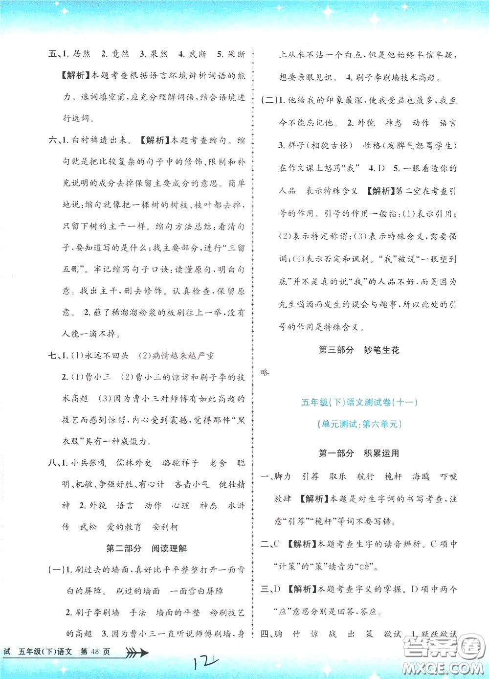 孟建平系列叢書(shū)2020年小學(xué)單元測(cè)試語(yǔ)文五年級(jí)下冊(cè)R人教版參考答案