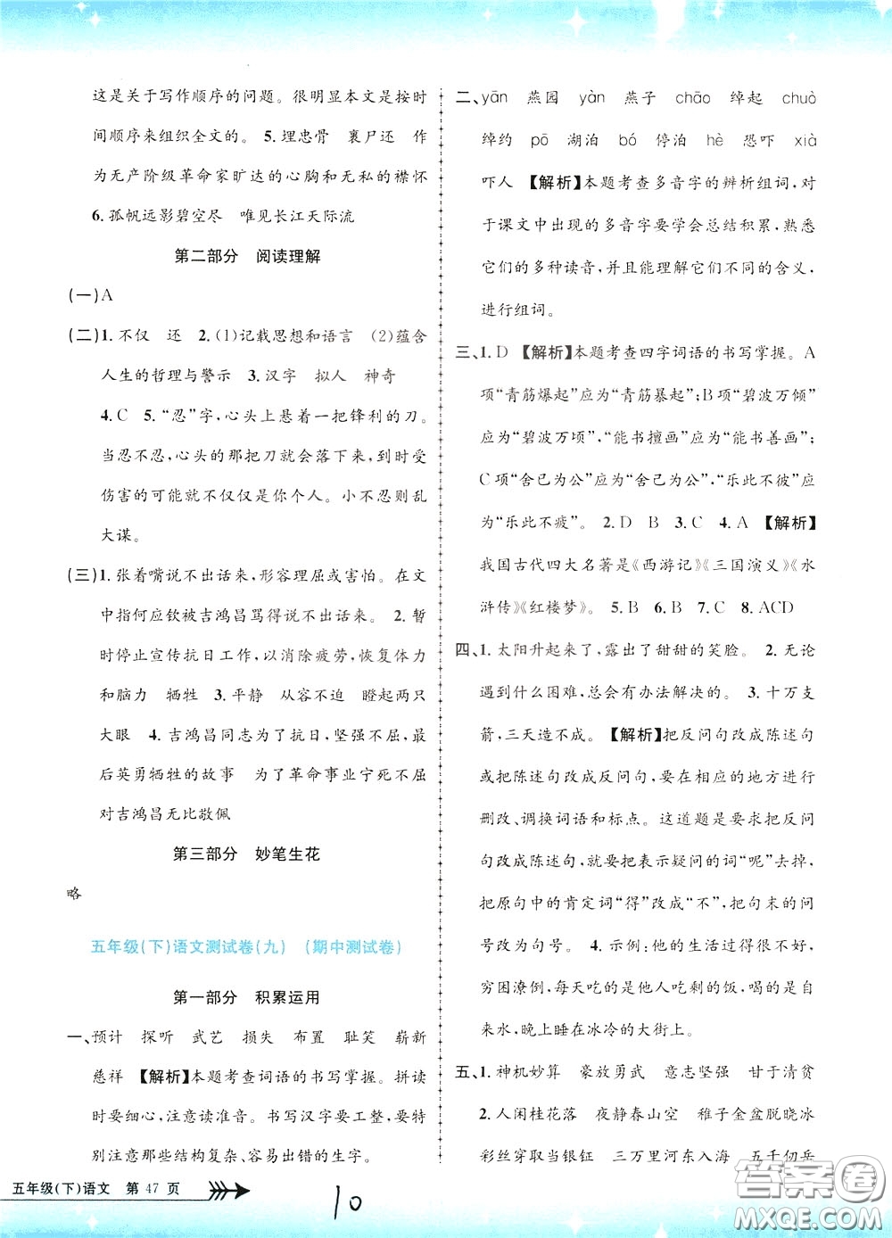 孟建平系列叢書(shū)2020年小學(xué)單元測(cè)試語(yǔ)文五年級(jí)下冊(cè)R人教版參考答案