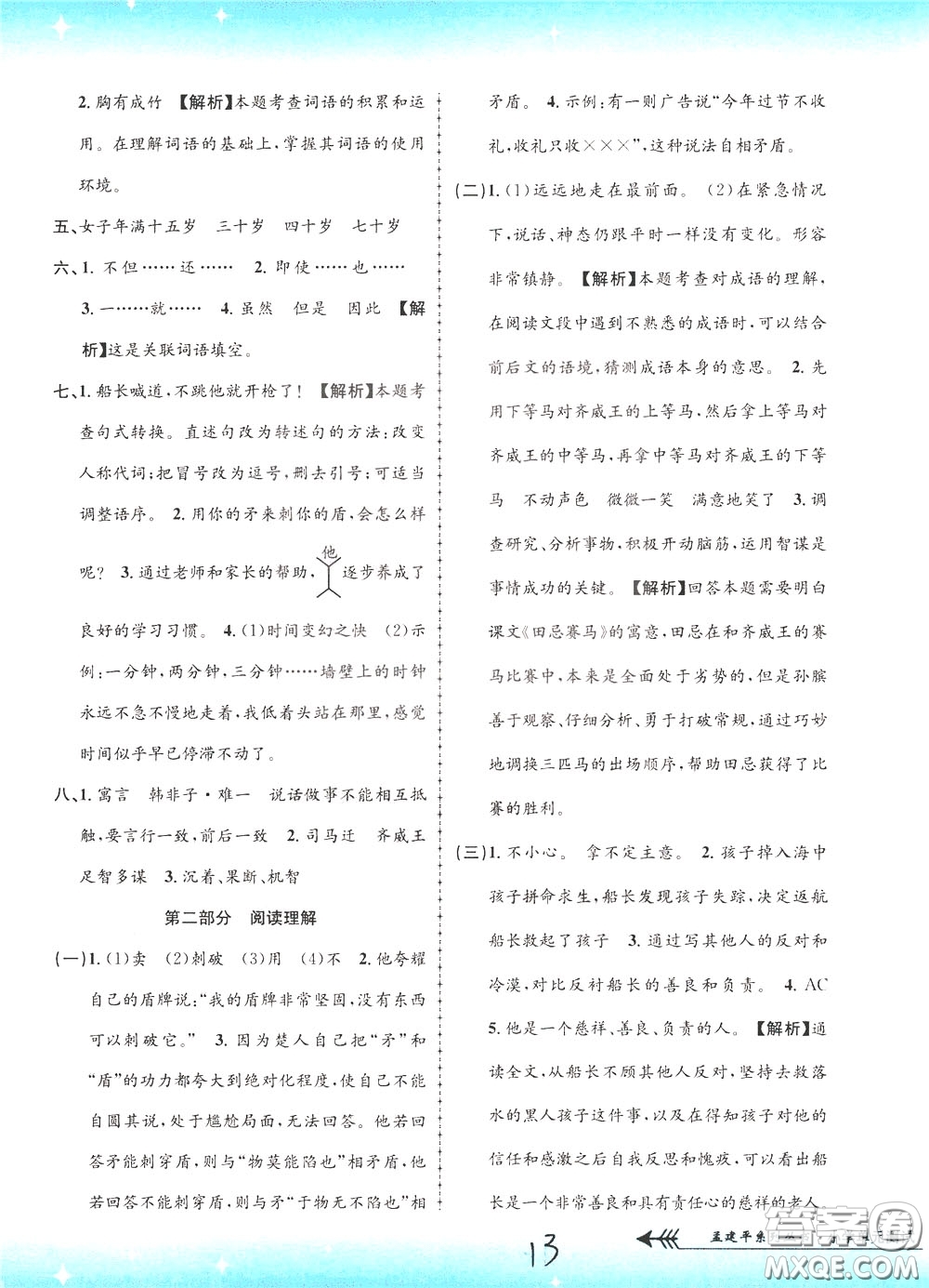 孟建平系列叢書(shū)2020年小學(xué)單元測(cè)試語(yǔ)文五年級(jí)下冊(cè)R人教版參考答案