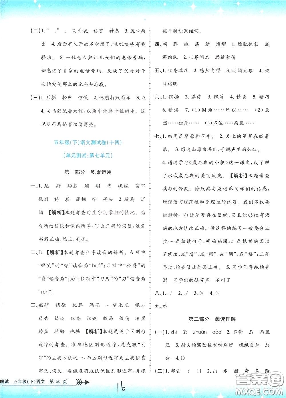 孟建平系列叢書(shū)2020年小學(xué)單元測(cè)試語(yǔ)文五年級(jí)下冊(cè)R人教版參考答案