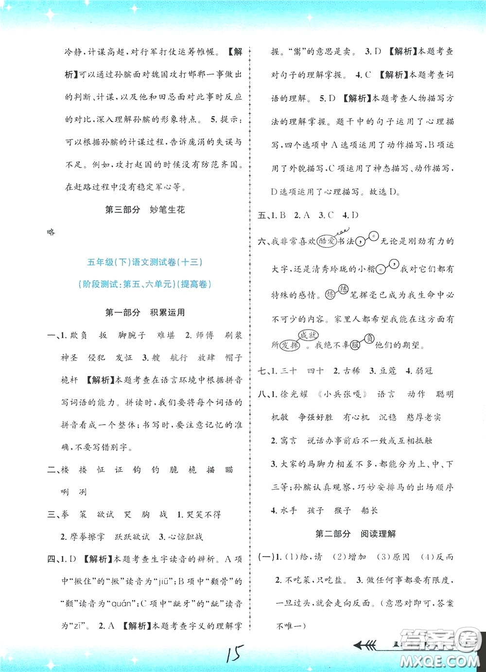 孟建平系列叢書(shū)2020年小學(xué)單元測(cè)試語(yǔ)文五年級(jí)下冊(cè)R人教版參考答案