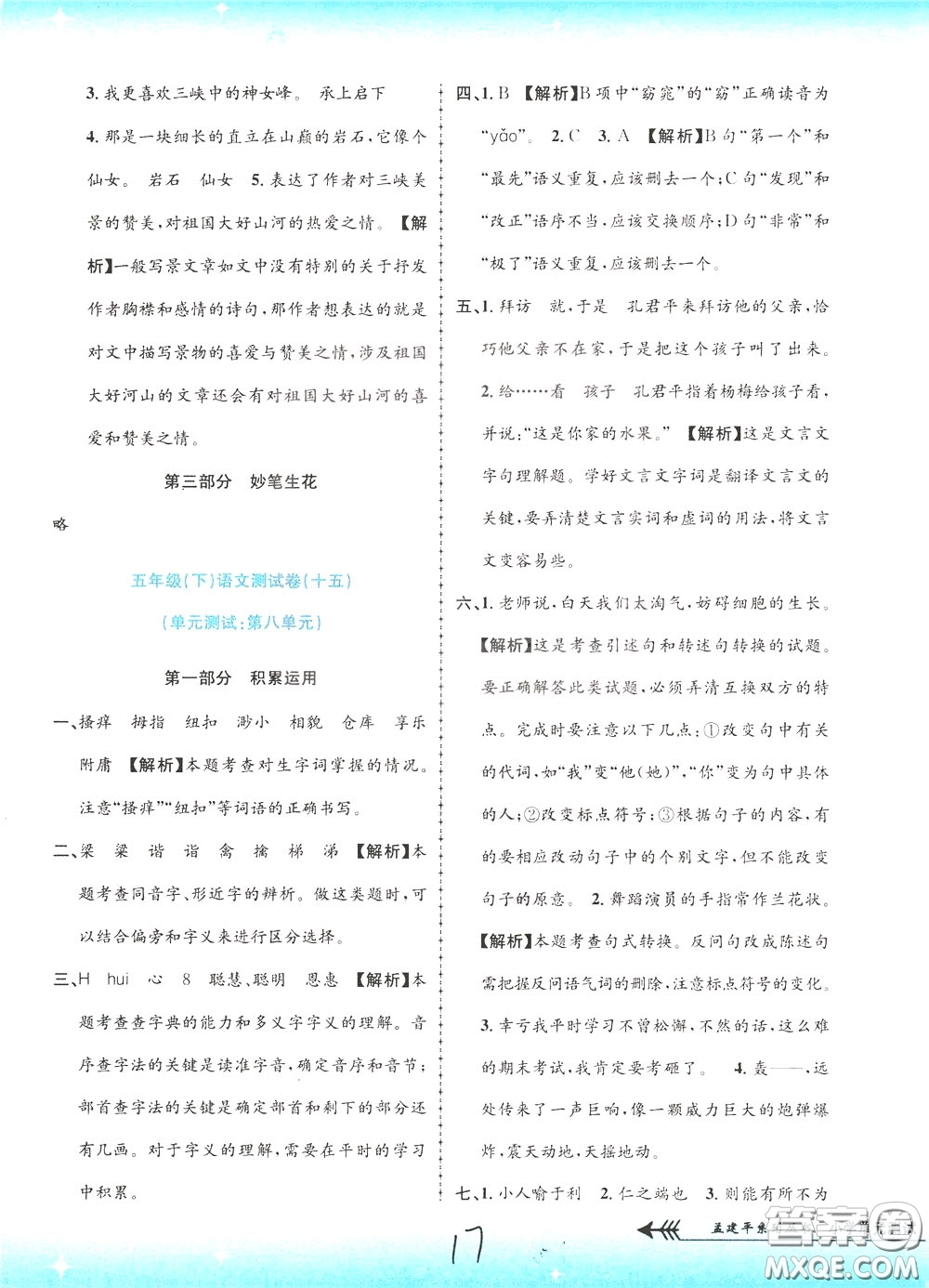 孟建平系列叢書(shū)2020年小學(xué)單元測(cè)試語(yǔ)文五年級(jí)下冊(cè)R人教版參考答案