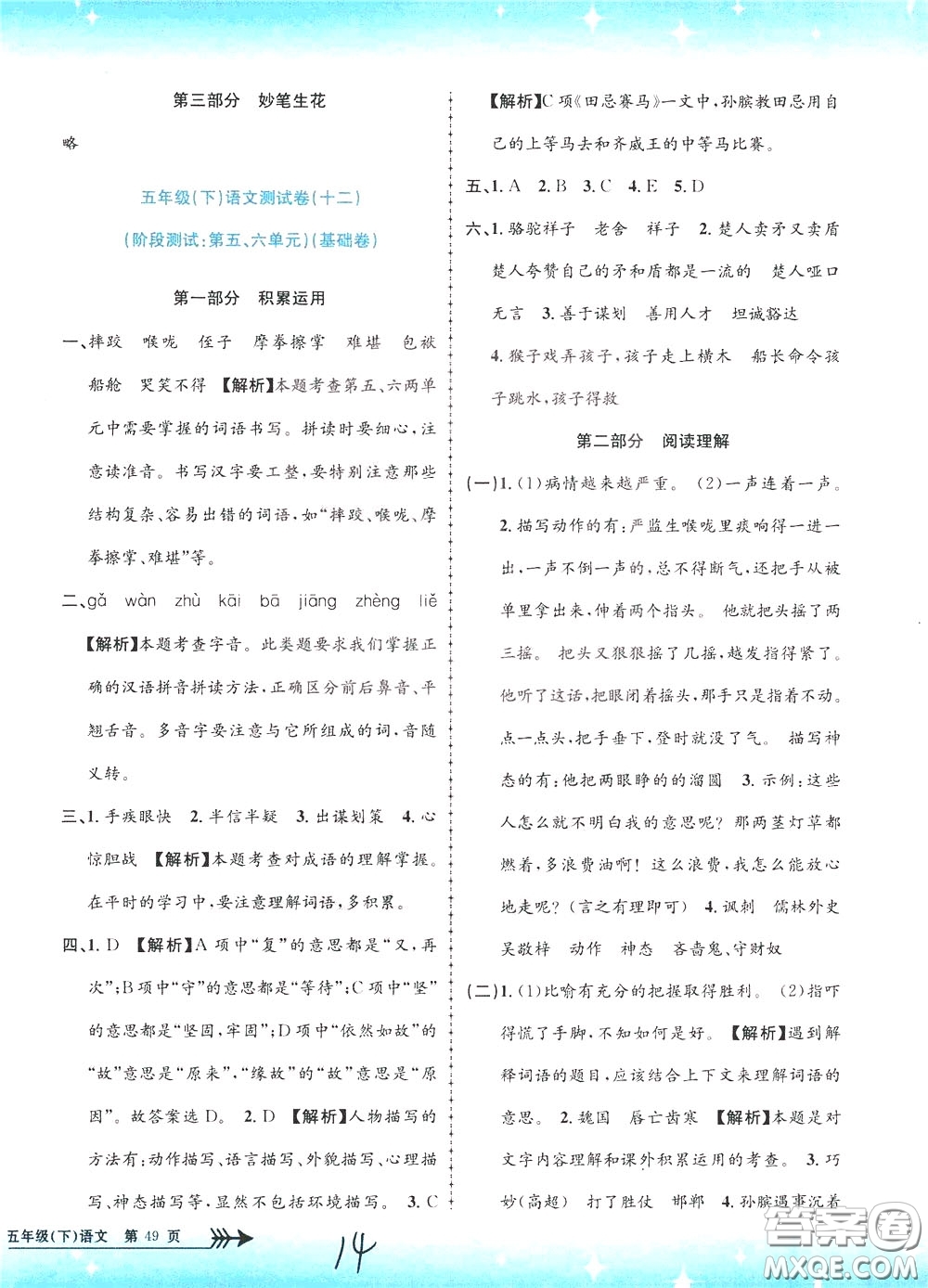 孟建平系列叢書(shū)2020年小學(xué)單元測(cè)試語(yǔ)文五年級(jí)下冊(cè)R人教版參考答案