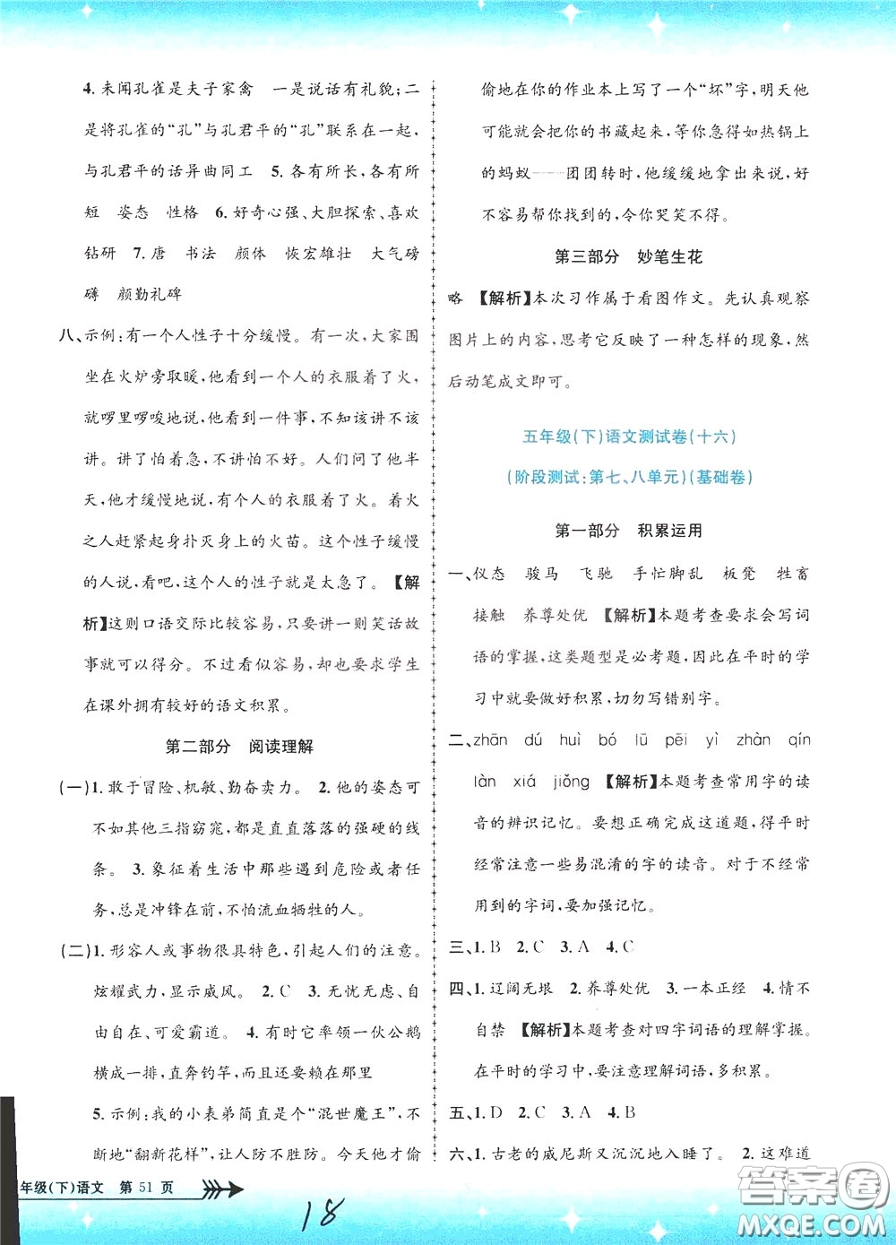 孟建平系列叢書(shū)2020年小學(xué)單元測(cè)試語(yǔ)文五年級(jí)下冊(cè)R人教版參考答案