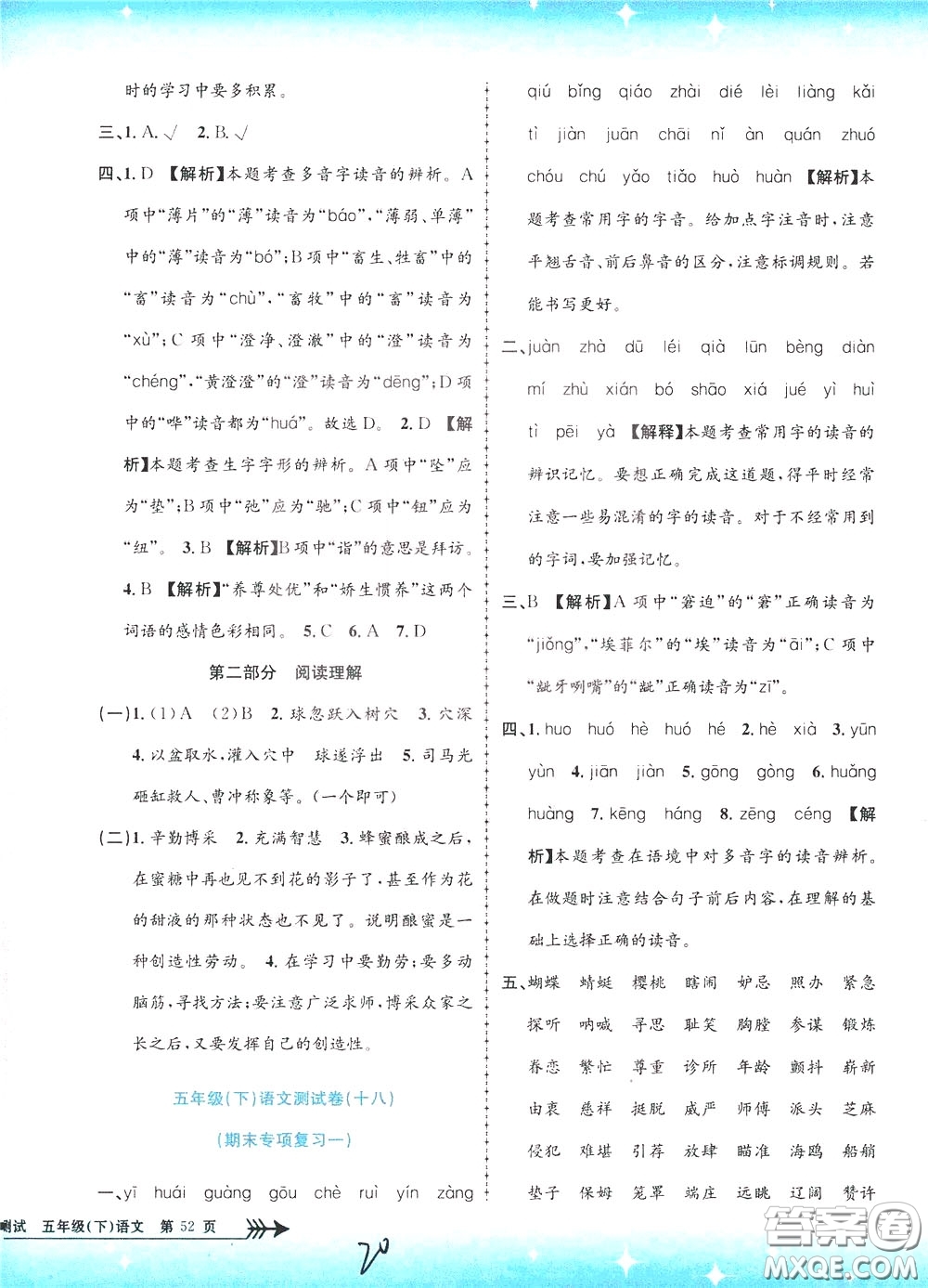 孟建平系列叢書(shū)2020年小學(xué)單元測(cè)試語(yǔ)文五年級(jí)下冊(cè)R人教版參考答案