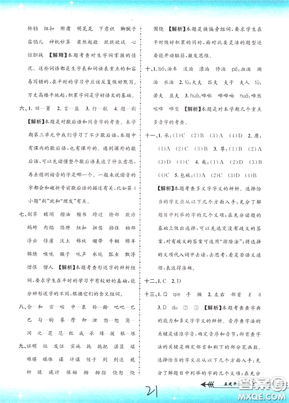 孟建平系列叢書(shū)2020年小學(xué)單元測(cè)試語(yǔ)文五年級(jí)下冊(cè)R人教版參考答案