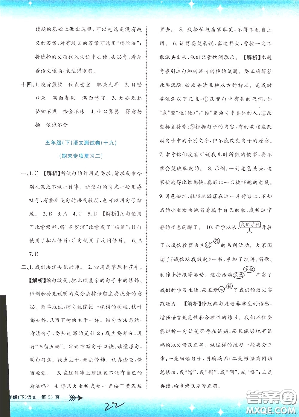 孟建平系列叢書(shū)2020年小學(xué)單元測(cè)試語(yǔ)文五年級(jí)下冊(cè)R人教版參考答案